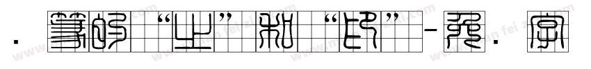 汉篆的“之”和“印”字体转换