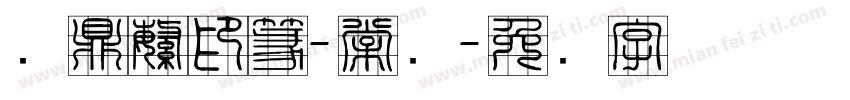 汉鼎繁印篆-常规字体转换