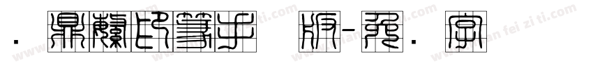 汉鼎繁印篆手机版字体转换