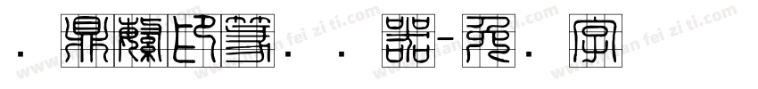 汉鼎繁印篆转换器字体转换