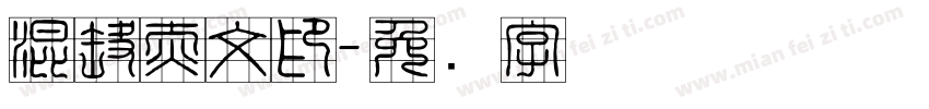 混洞赤文印字体转换