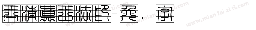 玉清真王法印字体转换