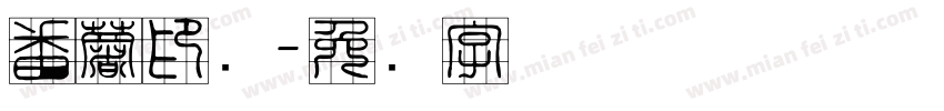 番薯印画字体转换