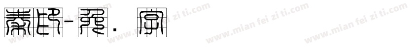秦印字体转换