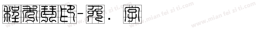 程秀琴印字体转换