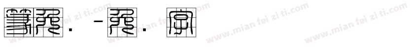 篆免费字体转换