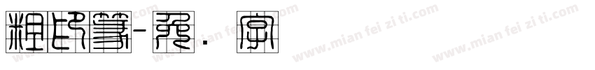 粗印篆字体转换