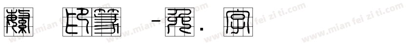 繁体印篆体字体转换