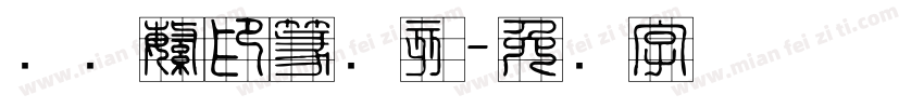 经黄繁印篆阳刻字体转换