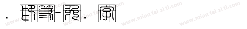 缪印篆字体转换