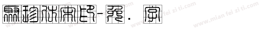 聚珍仿宋印字体转换