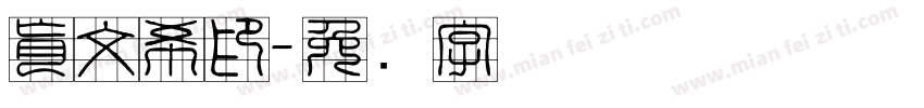 肖文希印字体转换