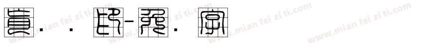 肖鲁阳印字体转换