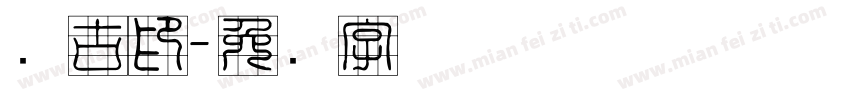 苏古印字体转换