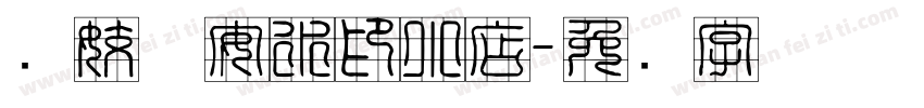 许姣婧安水印小店字体转换