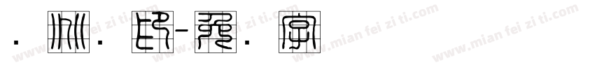 谢兆龙印字体转换