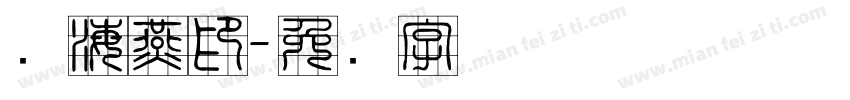 谢海燕印字体转换