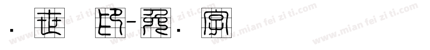 赵世斌印字体转换
