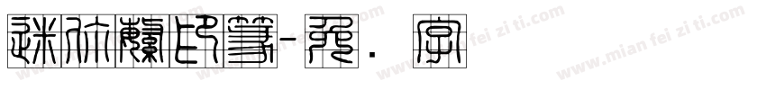 迷你繁印篆字体转换