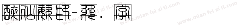 醉仙姿印字体转换