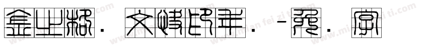 金之格图文快印年会字体转换