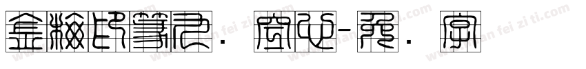 金梅印篆九宫空心字体转换
