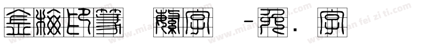 金梅印篆体繁字体字体转换