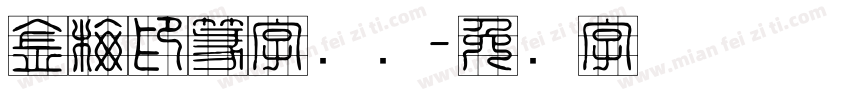 金梅印篆字国际字体转换
