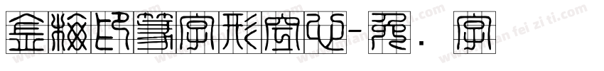 金梅印篆字形空心字体转换