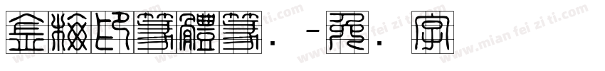 金梅印篆體篆书字体转换
