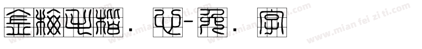金梅毛楷实心字体转换