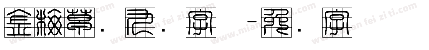 金梅草书九宫字体字体转换