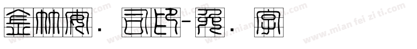 金竹安抚司印字体转换