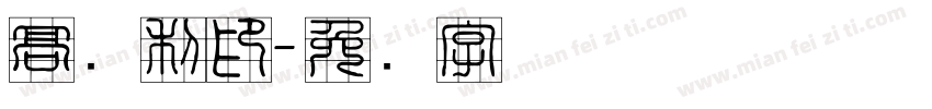 高连利印字体转换