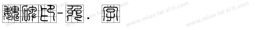 魏碑印字体转换