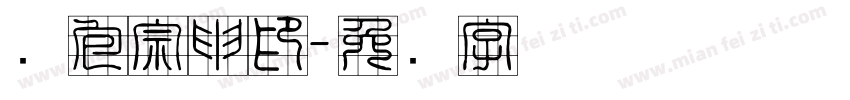鱼包宗申印字体转换