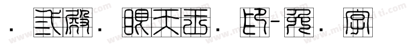 鸿三殿鸿眼天王宝印字体转换