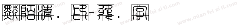 默陌清风印字体转换