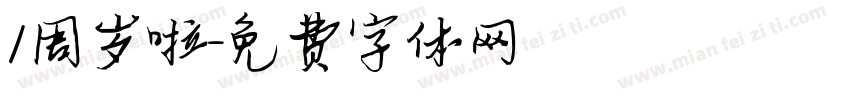 1周岁啦字体转换