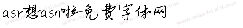 asr想asn啦字体转换