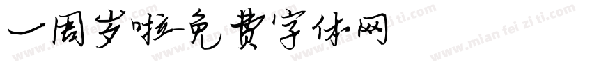 一周岁啦字体转换