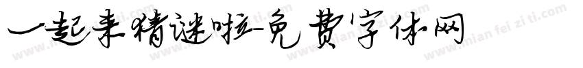 一起来猜谜啦字体转换