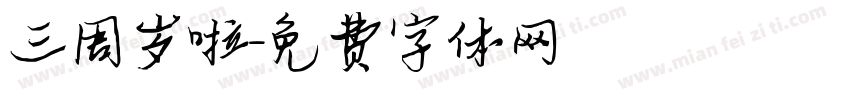 三周岁啦字体转换