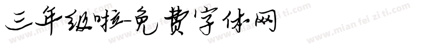 三年级啦字体转换