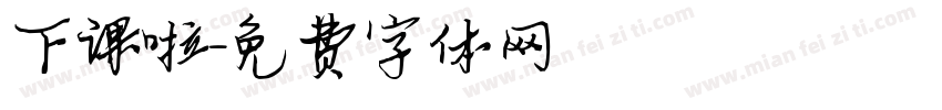 下课啦字体转换