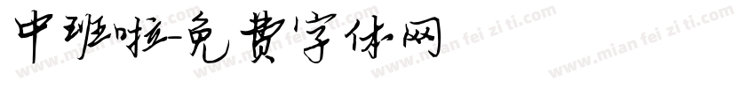 中班啦字体转换