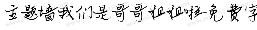 主题墙我们是哥哥姐姐啦字体转换