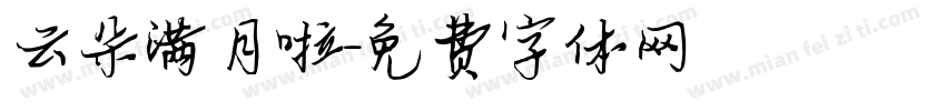 云朵满月啦字体转换