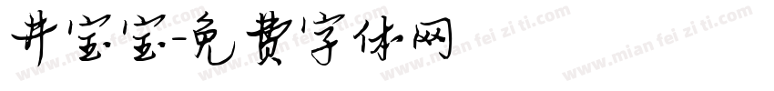 井宝宝字体转换