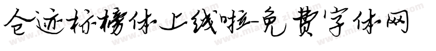 仓迹标榜体上线啦字体转换